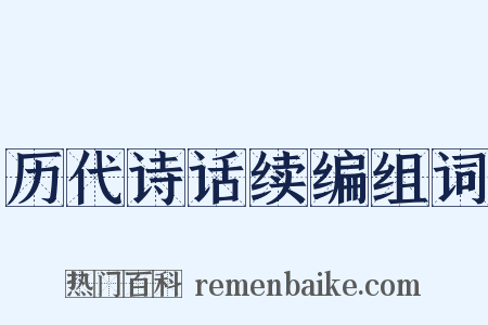 历代诗话续编组词是什么意思的图片